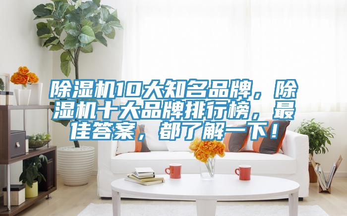 好色先生在线播放10大知名品牌，好色先生在线播放十大品牌排行榜，最佳答案，都了解一下！