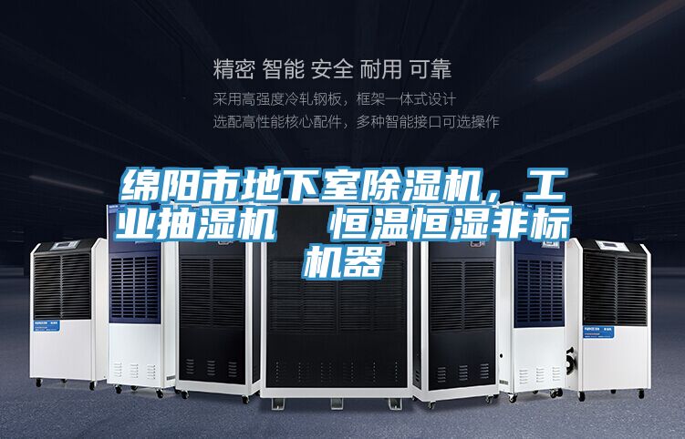 綿陽市地下室好色先生在线播放，工業抽濕機  恒溫恒濕非標機器