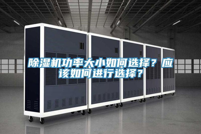 好色先生在线播放功率大小如何選擇？應該如何進行選擇？