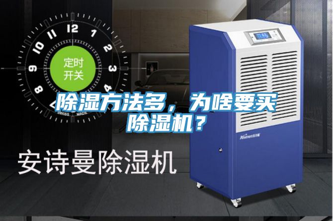 除濕方法多，為啥要買好色先生在线播放？