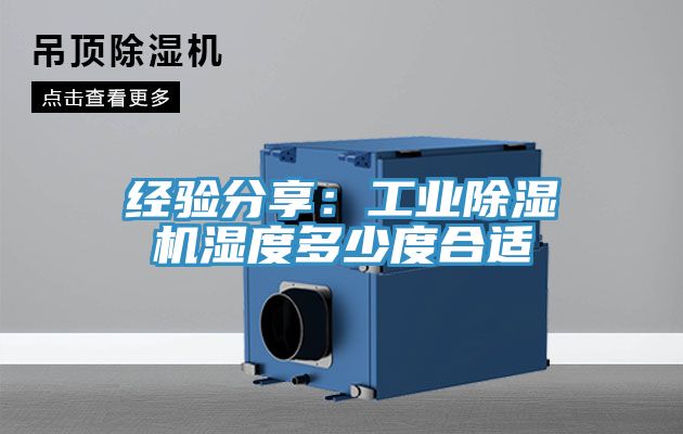 經驗分享：工業好色先生在线播放濕度多少度合適