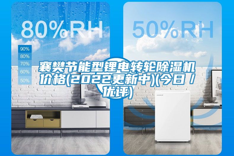 襄樊節能型鋰電轉輪好色先生在线播放價格(2022更新中)(今日／優評)