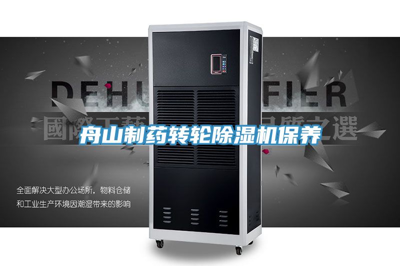 舟山製藥轉輪好色先生在线播放保養