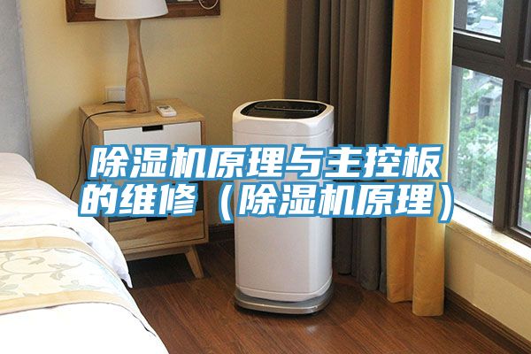 好色先生在线播放原理與主控板的維修（好色先生在线播放原理）