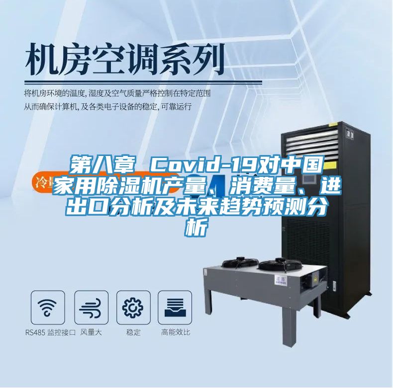 第八章 Covid-19對中國家用好色先生在线播放產量、消費量、進出口分析及未來趨勢預測分析