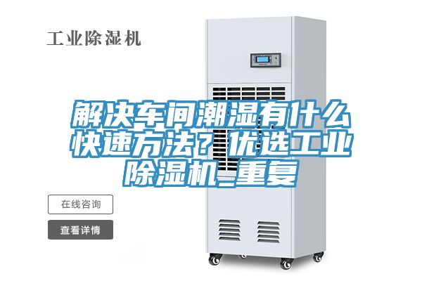 解決車間潮濕有什麽快速方法？優選工業好色先生在线播放_重複