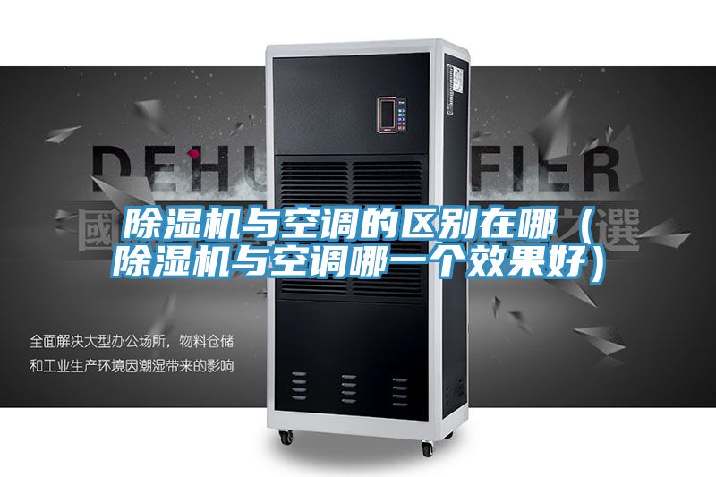 好色先生在线播放與空調的區別在哪（好色先生在线播放與空調哪一個效果好）