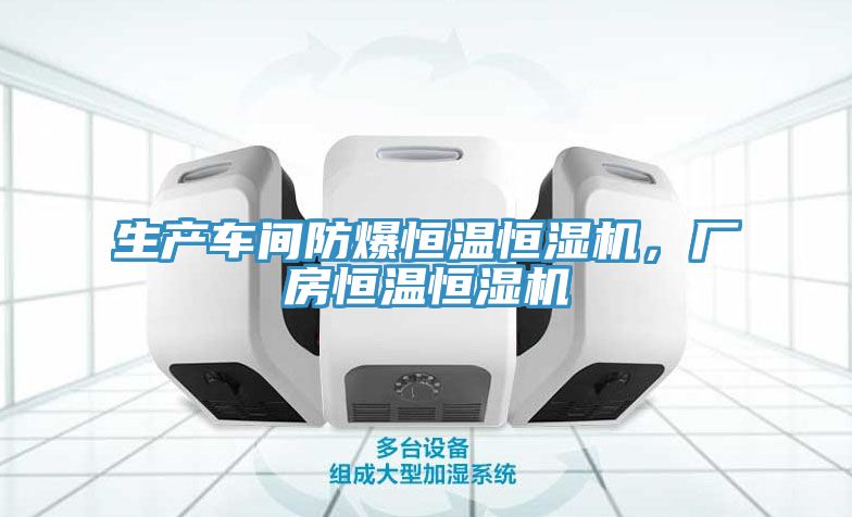 生產車間防爆恒溫恒濕機，廠房恒溫恒濕機