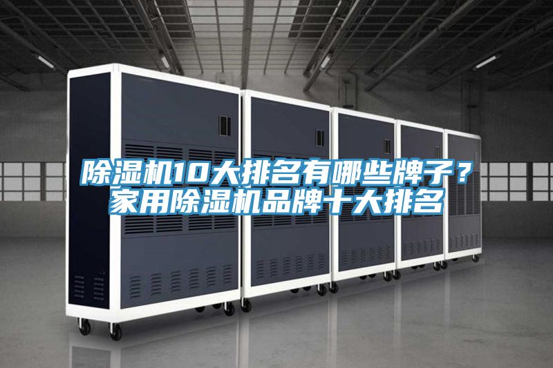 好色先生在线播放10大排名有哪些牌子？家用好色先生在线播放品牌十大排名