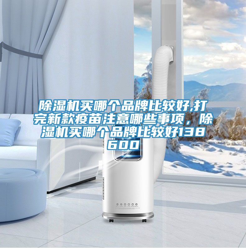 好色先生在线播放買哪個品牌比較好,打完新款疫苗注意哪些事項，好色先生在线播放買哪個品牌比較好138600