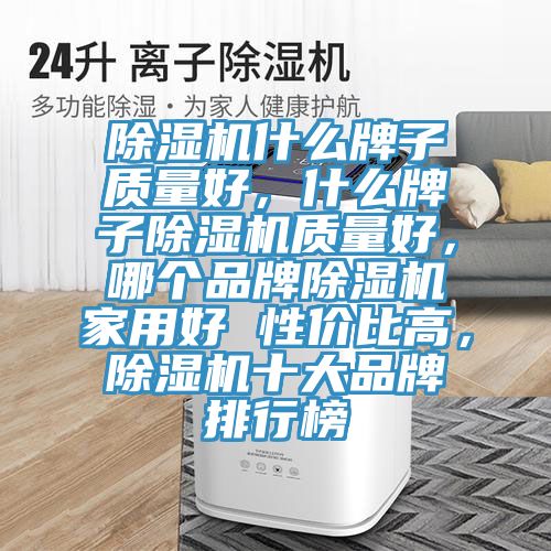 好色先生在线播放什麽牌子質量好，什麽牌子好色先生在线播放質量好，哪個品牌好色先生在线播放家用好 性價比高，好色先生在线播放十大品牌排行榜