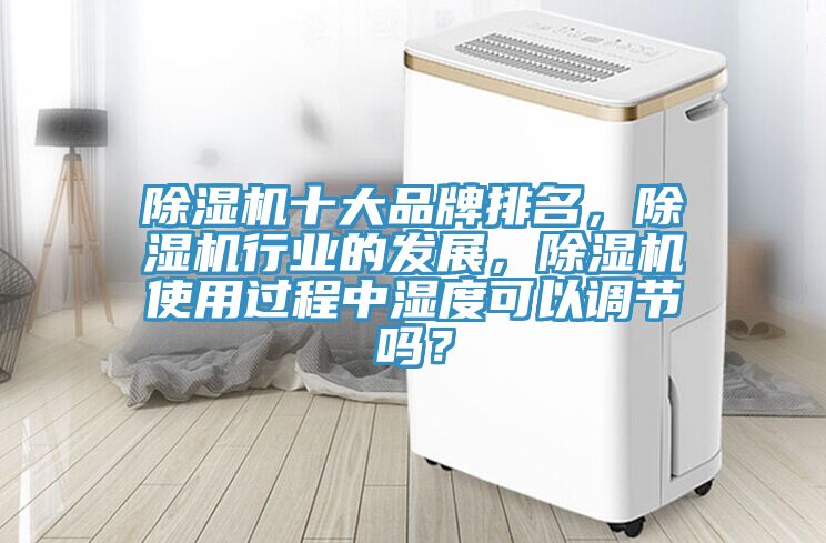 好色先生在线播放十大品牌排名，好色先生在线播放行業的發展，好色先生在线播放使用過程中濕度可以調節嗎？