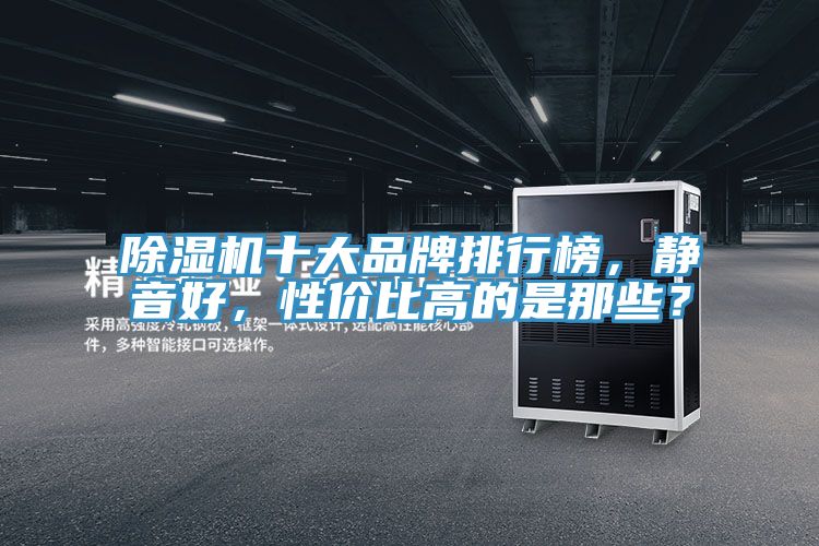 好色先生在线播放十大品牌排行榜，靜音好，性價比高的是那些？