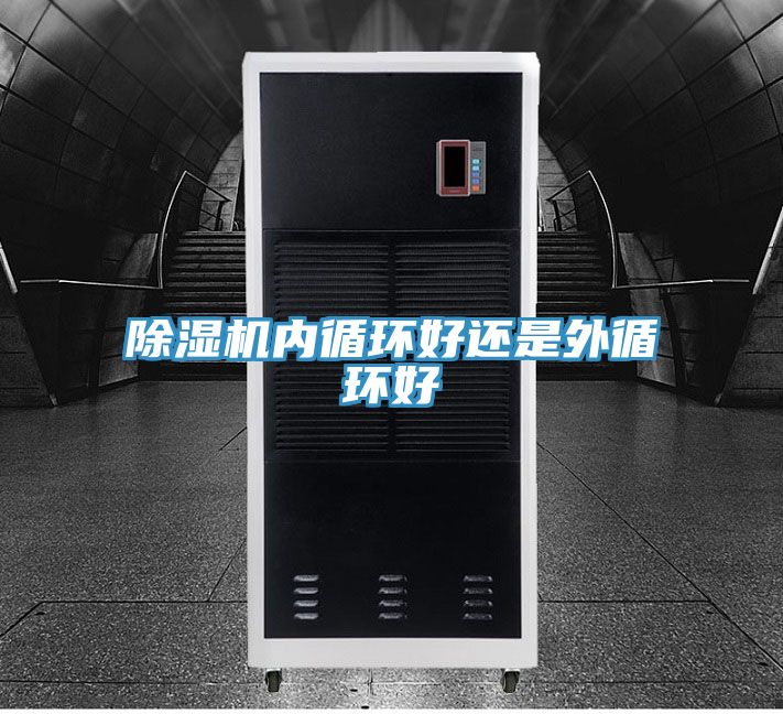 好色先生在线播放內循環好還是外循環好