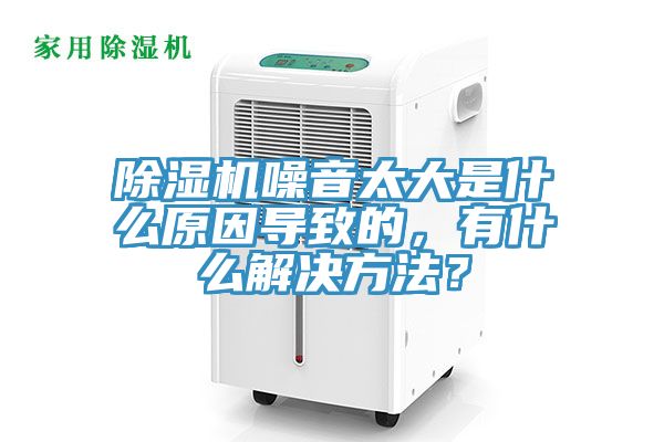 好色先生在线播放噪音太大是什麽原因導致的，有什麽解決方法？