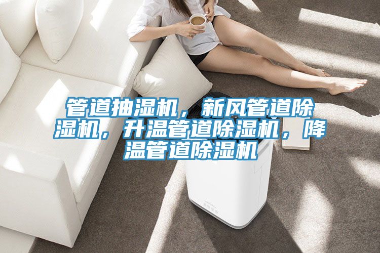 管道抽濕機,新風管道好色先生在线播放,升溫管道好色先生在线播放,降溫管道好色先生在线播放