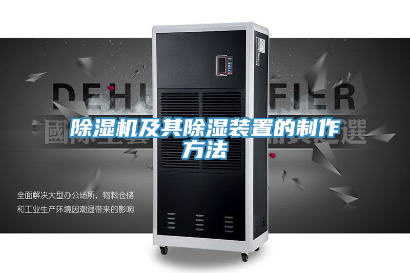 好色先生在线播放及其除濕裝置的製作方法