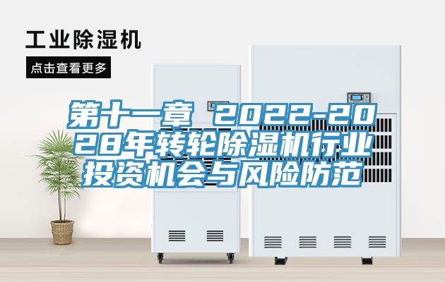 第十一章 2022-2028年轉輪好色先生在线播放行業投資機會與風險防範