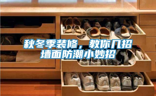 秋冬季裝修,教你幾招牆麵防潮小妙招