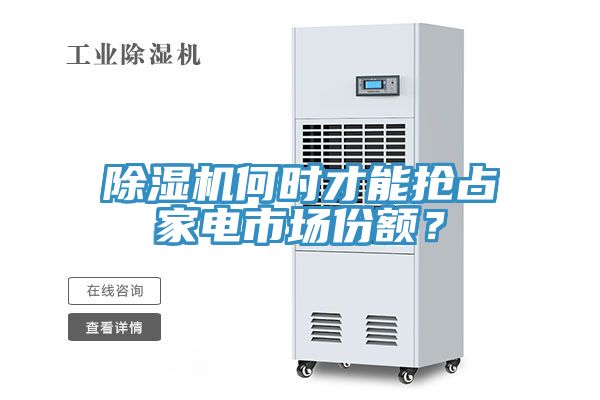 好色先生在线播放何時才能搶占家電市場份額？