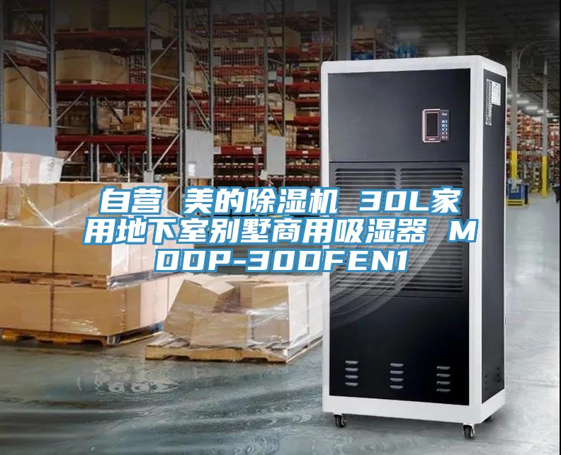 自營 美的好色先生在线播放 30L家用地下室別墅商用吸濕器 MDDP-30DFEN1