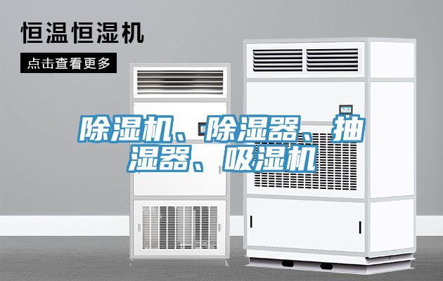 好色先生在线播放、除濕器、抽濕器、吸濕機