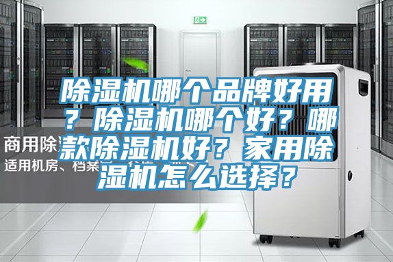 好色先生在线播放哪個品牌好用？好色先生在线播放哪個好？哪款好色先生在线播放好？家用好色先生在线播放怎麽選擇？