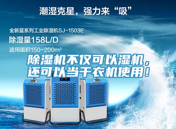 好色先生在线播放不僅可以濕機，還可以當幹衣機使用！