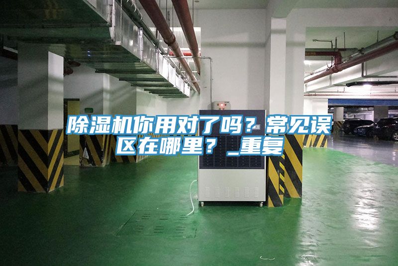 好色先生在线播放你用對了嗎？常見誤區在哪裏？_重複