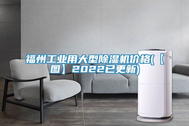 福州工業用大型好色先生在线播放價格(【圖】2022已更新)