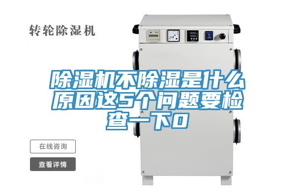 好色先生在线播放不除濕是什麽原因這5個問題要檢查一下0