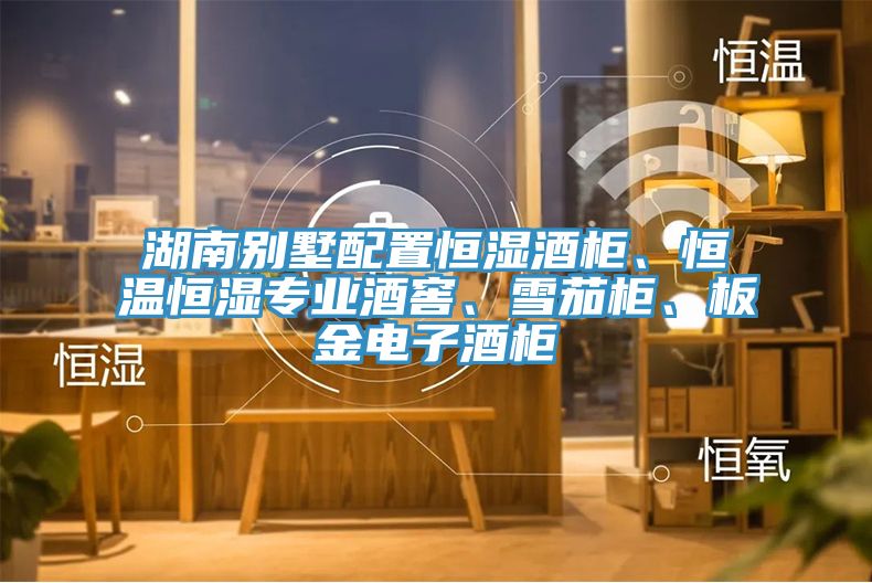 湖南別墅配置恒濕酒櫃、恒溫恒濕專業酒窖、雪茄櫃、板金電子酒櫃