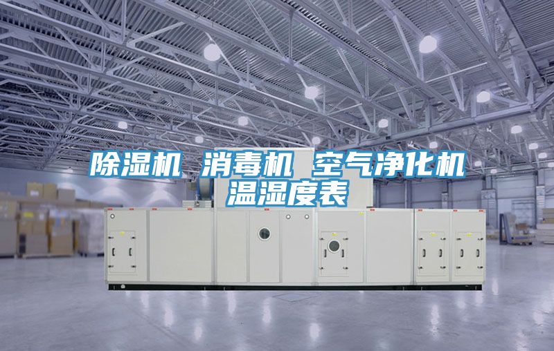 好色先生在线播放 消毒機 空氣淨化機 溫濕度表