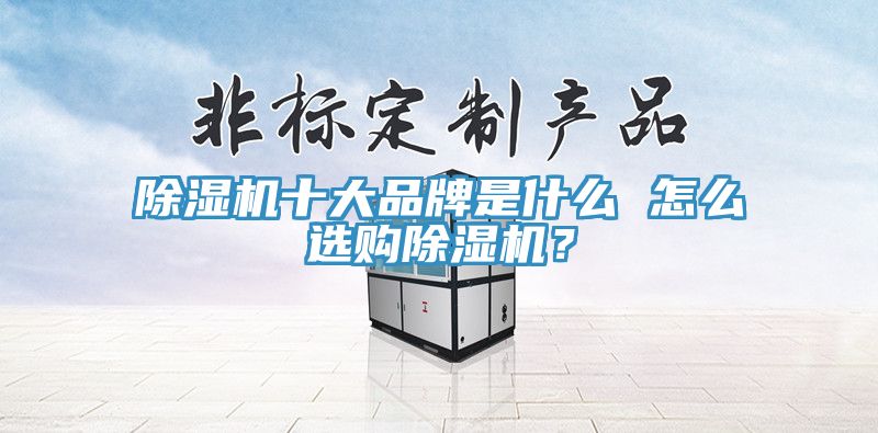 好色先生在线播放十大品牌是什麽 怎麽選購好色先生在线播放？