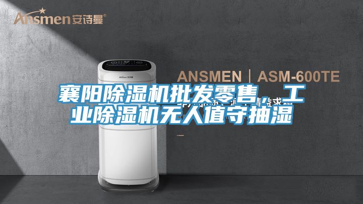 襄陽好色先生在线播放批發零售，工業好色先生在线播放無人值守抽濕