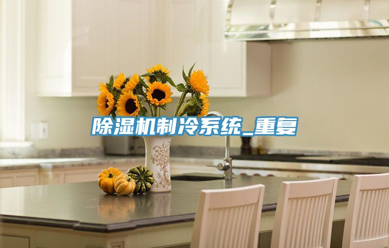 好色先生在线播放製冷係統_重複