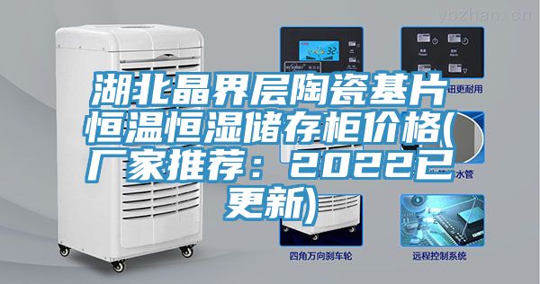 湖北晶界層陶瓷基片恒溫恒濕儲存櫃價格(廠家推薦：2022已更新)