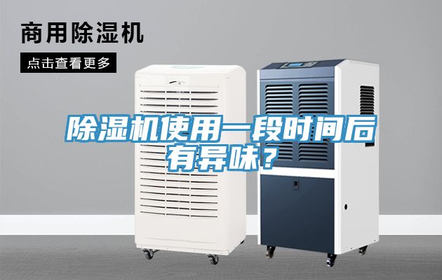 好色先生在线播放使用一段時間後有異味？