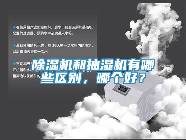 好色先生在线播放和抽濕機有哪些區別，哪個好？