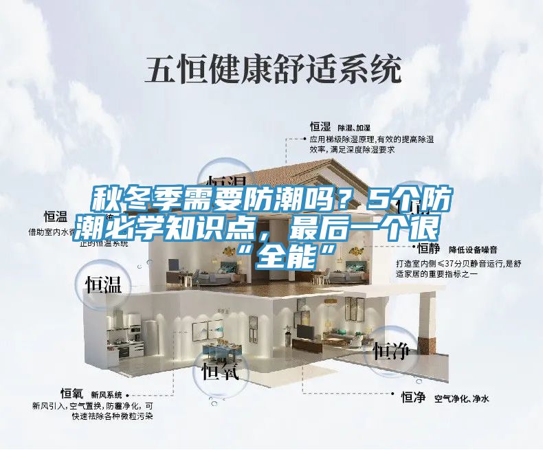 秋冬季需要防潮嗎?5個防潮必學知識點,最後一個很“全能”