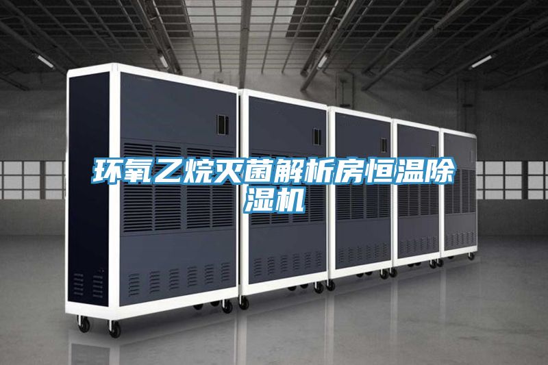 環氧乙烷滅菌解析房恒溫好色先生在线播放