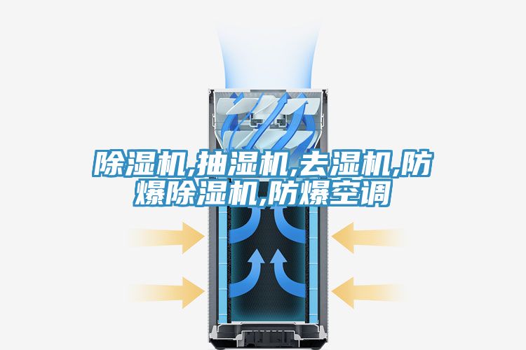 好色先生在线播放,抽濕機,去濕機,防爆好色先生在线播放,防爆空調