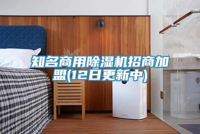 知名商用好色先生在线播放招商加盟(12日更新中)