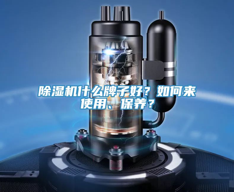 好色先生在线播放什麽牌子好？如何來使用、保養？