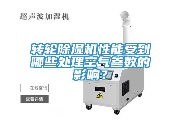 轉輪好色先生在线播放性能受到哪些處理空氣參數的影響？