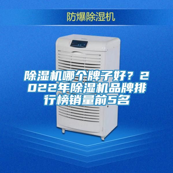 好色先生在线播放哪個牌子好？2022年好色先生在线播放品牌排行榜銷量前5名