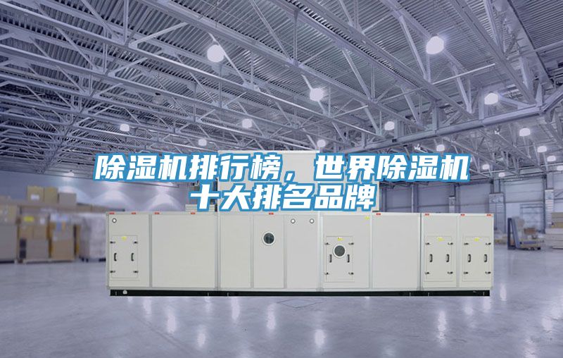 好色先生在线播放排行榜，世界好色先生在线播放十大排名品牌