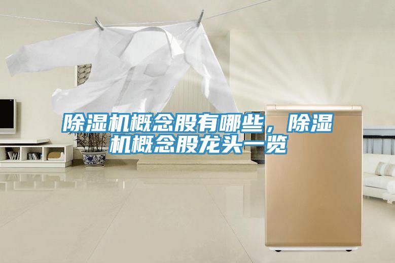 好色先生在线播放概念股有哪些，好色先生在线播放概念股龍頭一覽