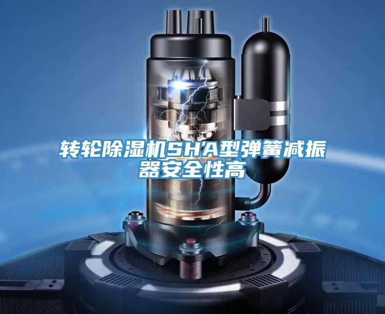 轉輪好色先生在线播放SHA型彈簧減振器安全性高