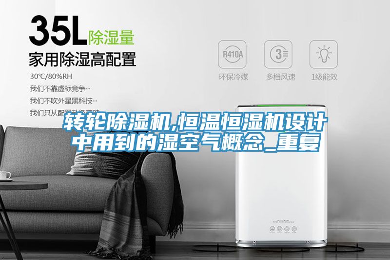 轉輪好色先生在线播放,恒溫恒濕機設計中用到的濕空氣概念_重複